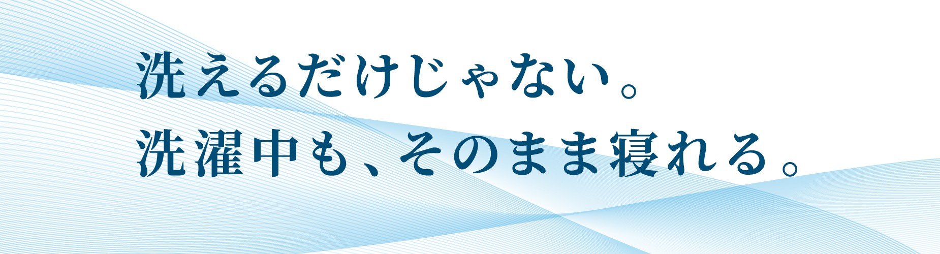 洗えるだけじゃない、洗濯中もそのまま使えるマットレス！ | TODAY O!K