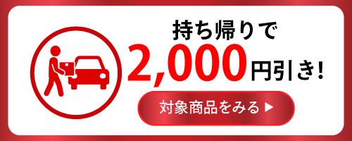持ち帰り