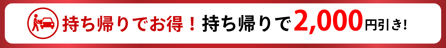 持ち帰り