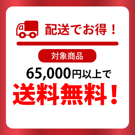 対象商品を65,000円以上ご購入で、配送料が無料