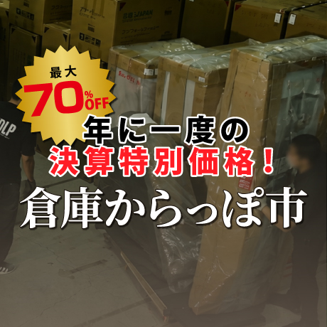 年に一度の決算特別価格！倉庫からっぽ市開催！