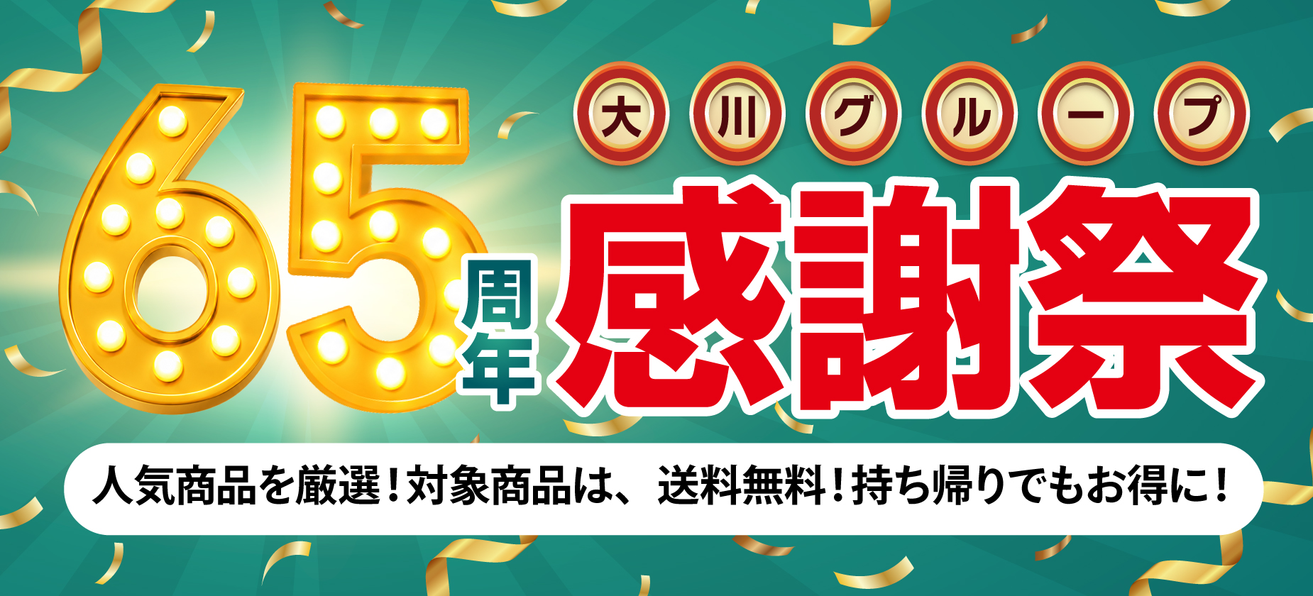 Ok店65周年