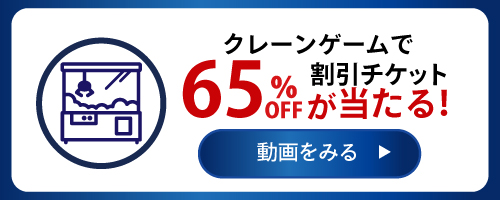 クレーンゲーム