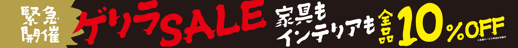 緊急開催！ゲリラセール！！！