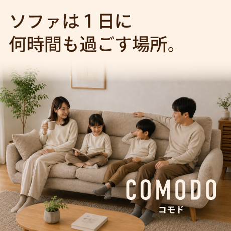ソファは１日に何時間も過ごす場所。