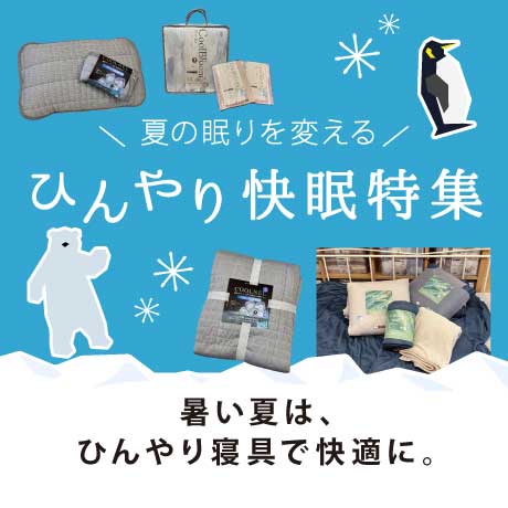 ひんやり快眠特集－自社開発だからできた快適性ー