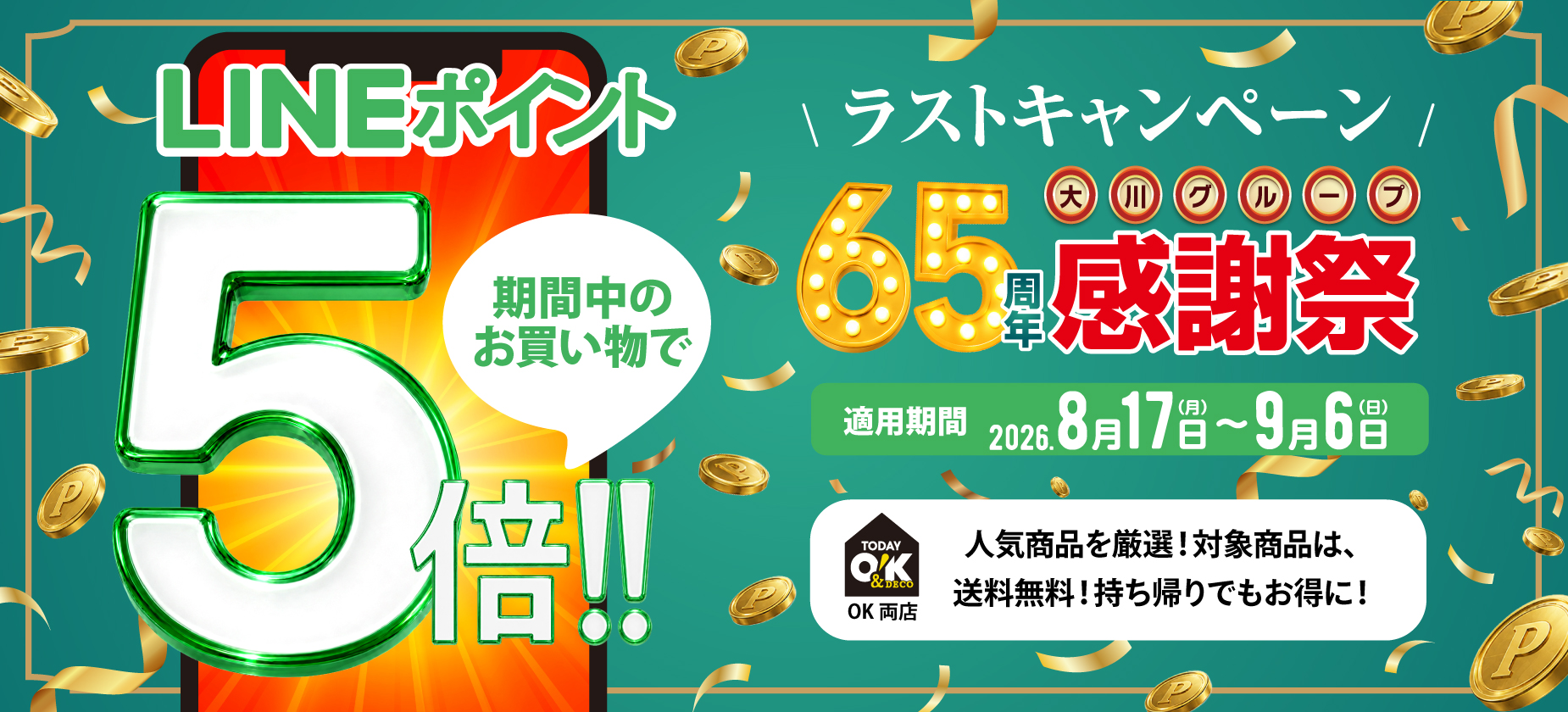 Ok店65周年