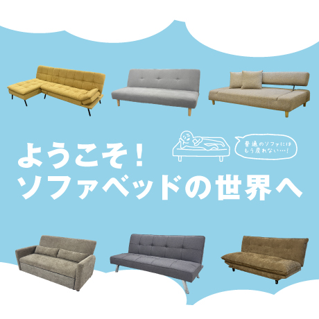 ようこそ！ソファベッドの世界へ♪
