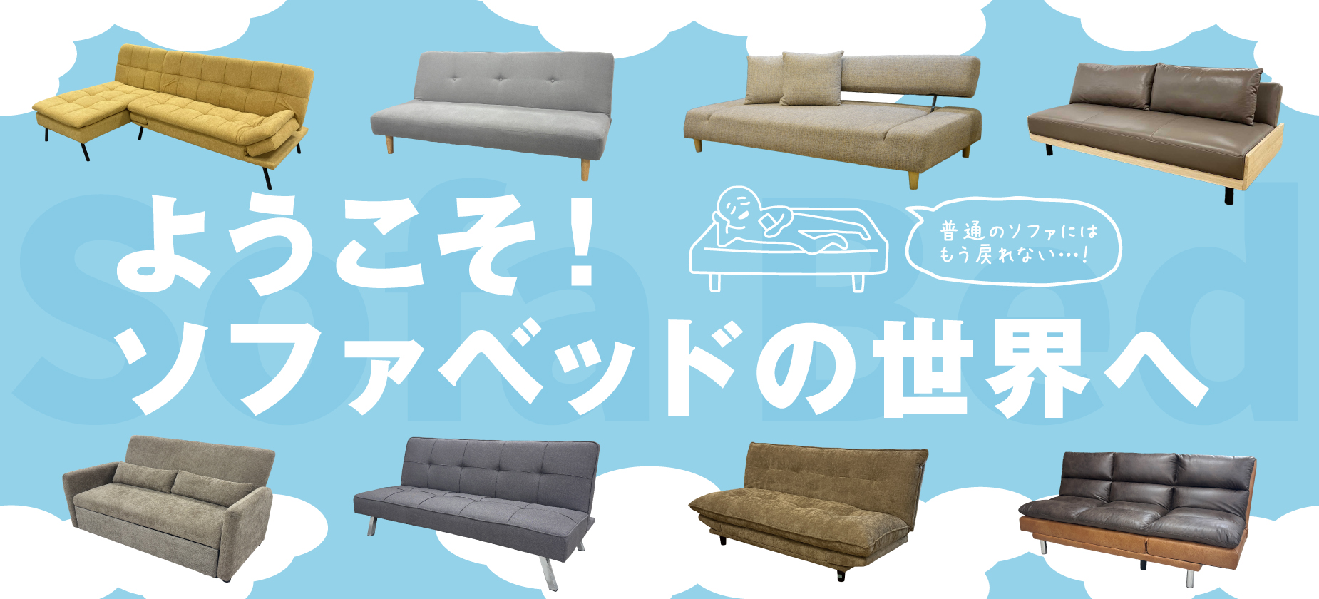 ようこそ!ソファベッドの世界へ