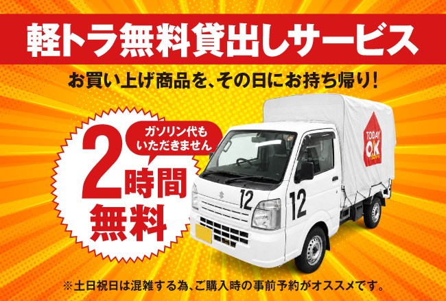 軽トラ2時間無料