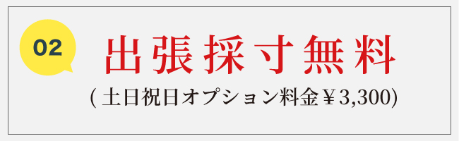 出張採寸無料