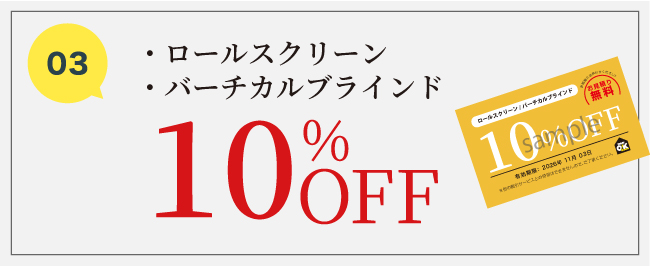10％OFF