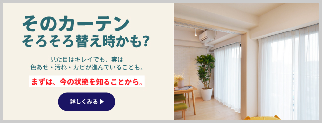 カーテンの寿命