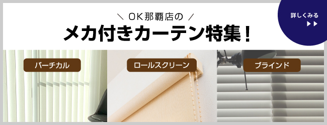 メカ付きカーテン