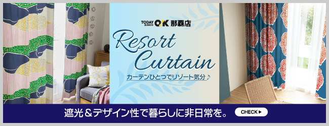 リゾートカーテン