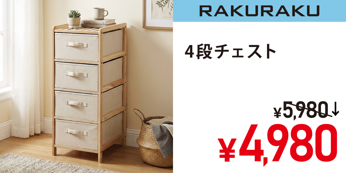 4段チェスト
