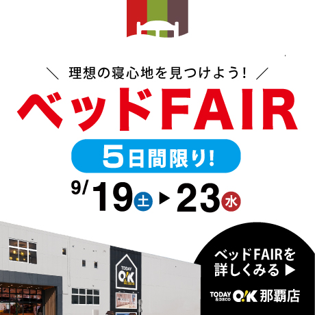 寝具＆ベッドフェア開催！