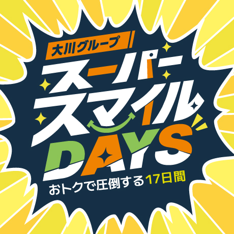 スーパースマイルデイズ！オトクで圧倒する17日間！