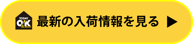 入荷情報をみる