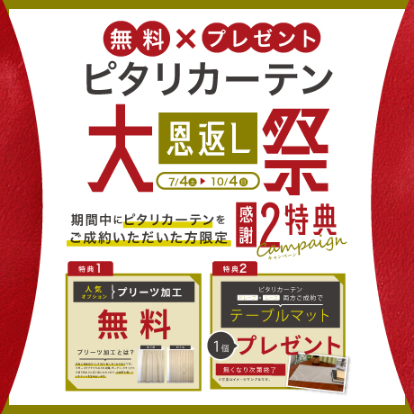 ピタリカーテン！大恩返し祭♪