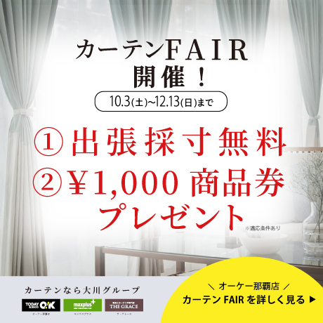 カーテンなら大川グループ。10/3からカーテンFAIR開催！