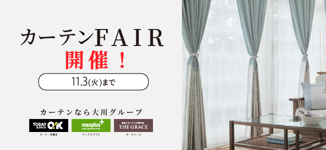 カーテンFAIR