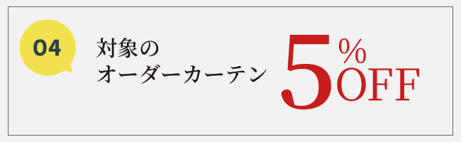 5％OFF
