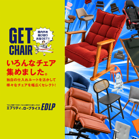 いろんなチェアを幅広く集めました！