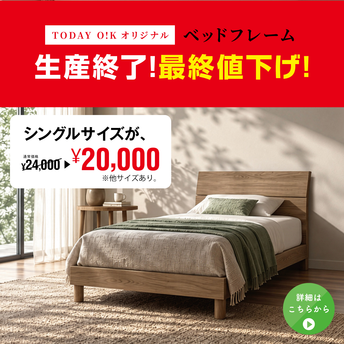 生産終了！最終値下げ！自社開発のベッドフレーム！