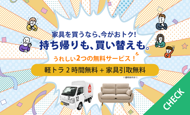 軽トラ2時間無料+家具取引無料